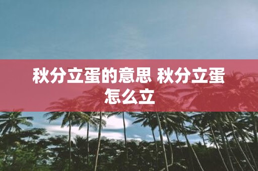 秋分立蛋的意思 秋分立蛋怎么立