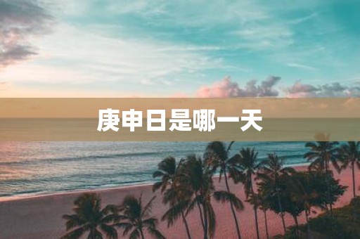 庚申日是哪一天