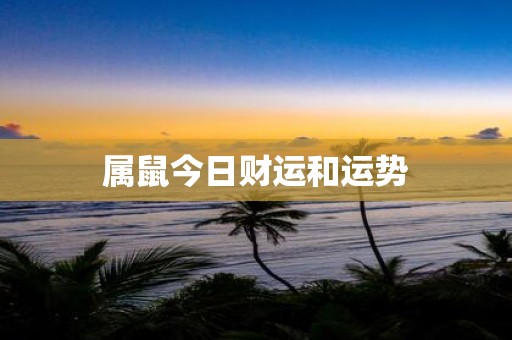 属鼠今日财运和运势