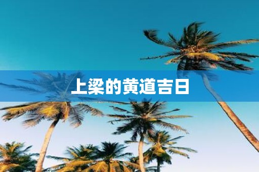 上梁的黄道吉日