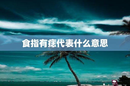 食指有痣代表什么意思