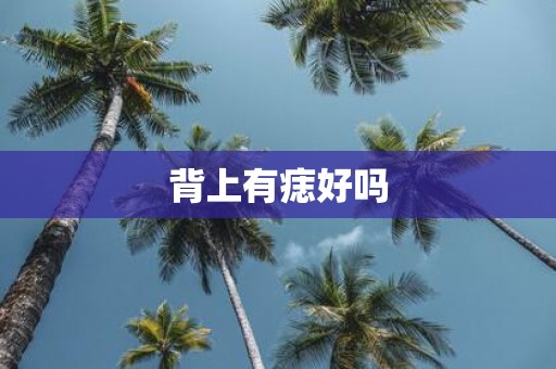 背上有痣好吗