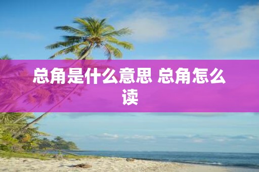 总角是什么意思 总角怎么读