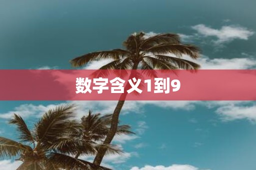 数字含义1到9