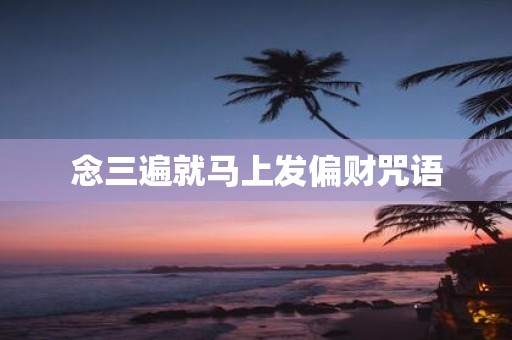 念三遍就马上发偏财咒语