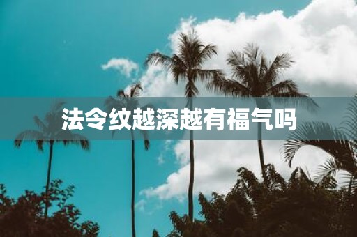 法令纹越深越有福气吗