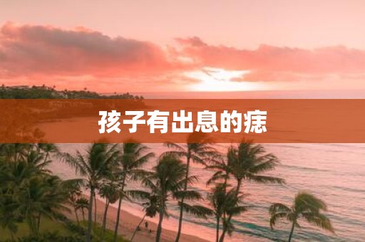 孩子有出息的痣