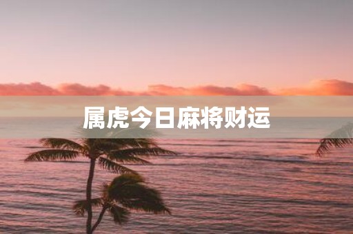 属虎今日麻将财运