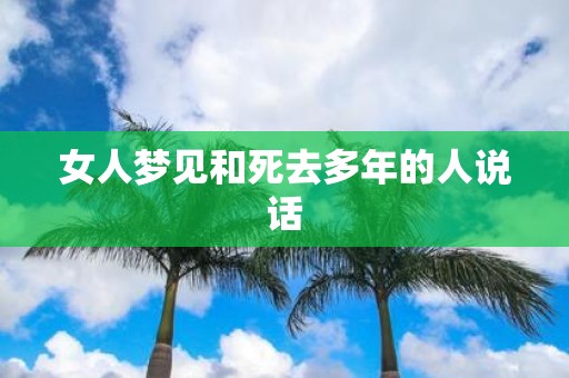 女人梦见和死去多年的人说话