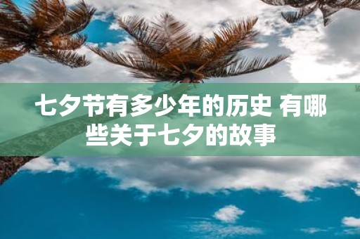 七夕节有多少年的历史 有哪些关于七夕的故事