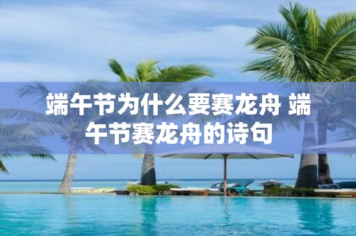 端午节为什么要赛龙舟 端午节赛龙舟的诗句