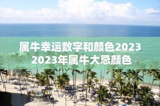 属牛幸运数字和颜色2025 2025年属牛大忌颜色