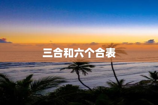 三合和六个合表