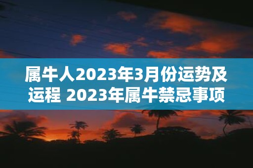 属牛人2025年3月份运势及运程 2025年属牛禁忌事项