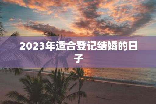 2025年适合登记结婚的日子