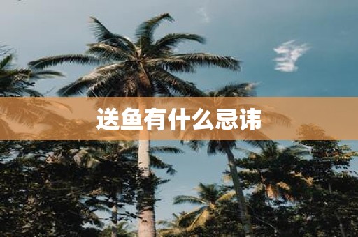 送鱼有什么忌讳