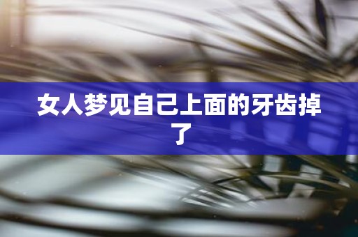 女人梦见自己上面的牙齿掉了