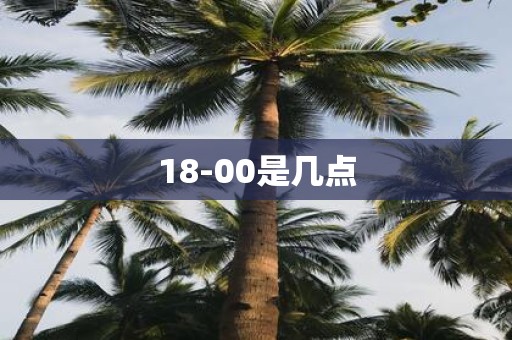 18-00是几点