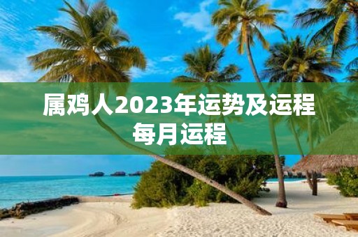 属鸡人2025年运势及运程每月运程