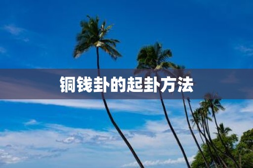 铜钱卦的起卦方法