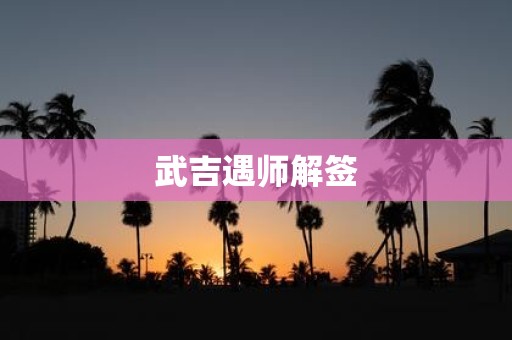 武吉遇师解签