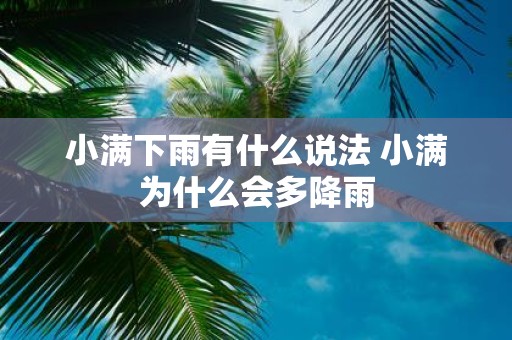 小满下雨有什么说法 小满为什么会多降雨