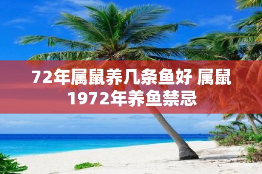 72年属鼠养几条鱼好 属鼠1972年养鱼禁忌