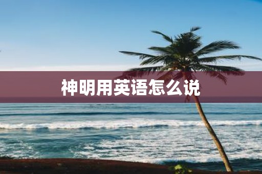神明用英语怎么说