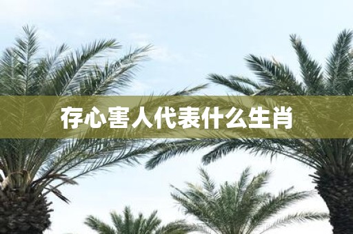 存心害人代表什么生肖