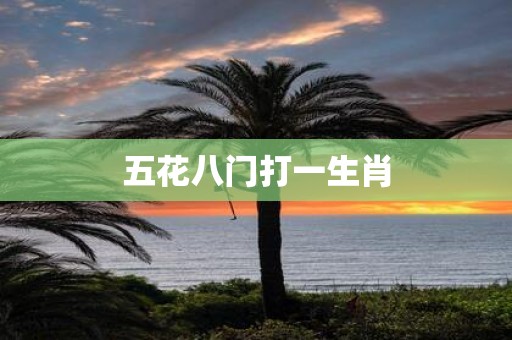 五花八门打一生肖