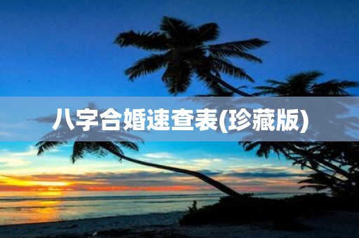八字合婚速查表(珍藏版)