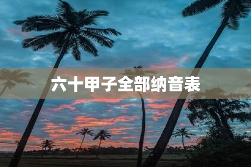 六十甲子全部纳音表