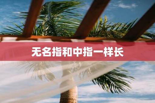 无名指和中指一样长