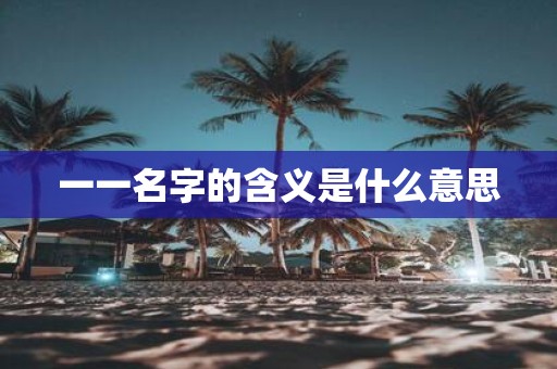一一名字的含义是什么意思
