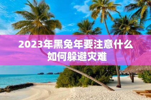 2025年黑蛇年要注意什么 如何躲避灾难