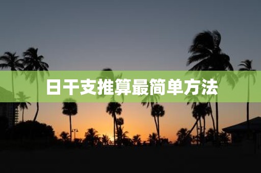 日干支推算最简单方法