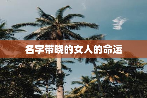 名字带晓的女人的命运