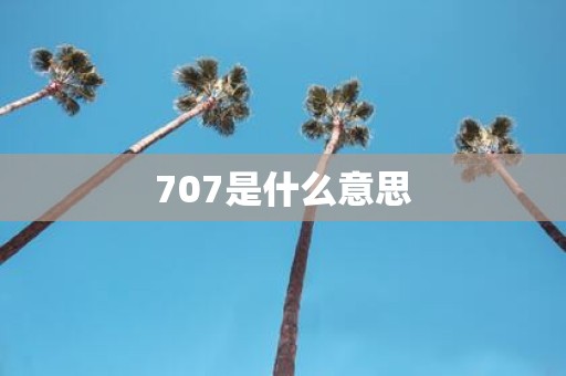 707是什么意思