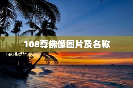 108尊佛像图片及名称