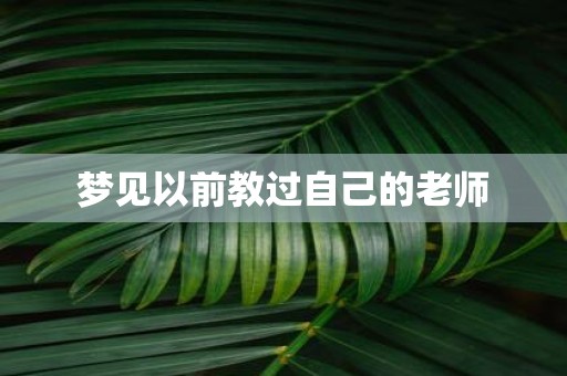 梦见以前教过自己的老师