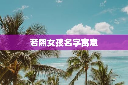 若熙女孩名字寓意