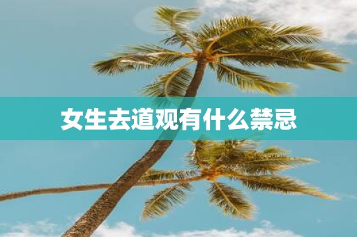 女生去道观有什么禁忌
