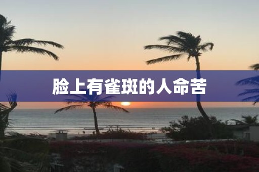 脸上有雀斑的人命苦