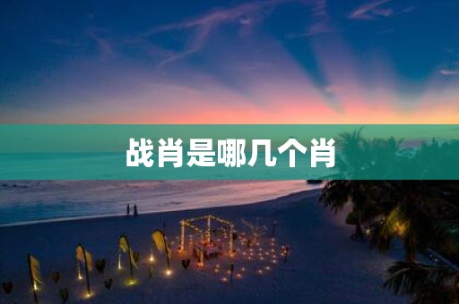 战肖是哪几个肖