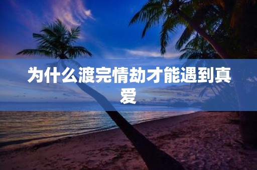 为什么渡完情劫才能遇到真爱