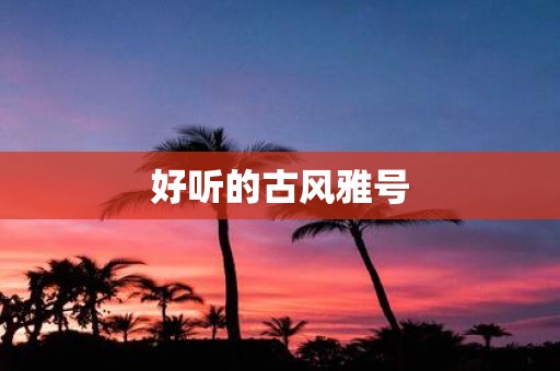 好听的古风雅号