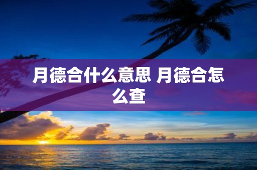 月德合什么意思 月德合怎么查