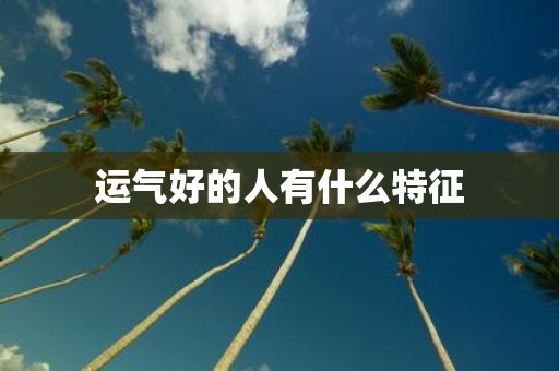 运气好的人有什么特征