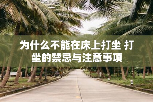 为什么不能在床上打坐 打坐的禁忌与注意事项