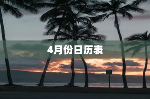 4月份日历表
